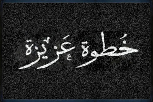 خطوة عزيزة