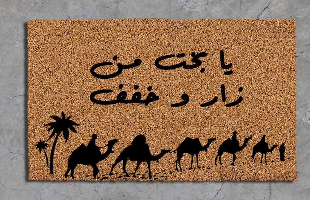 "يا بخت من زار وخفف"