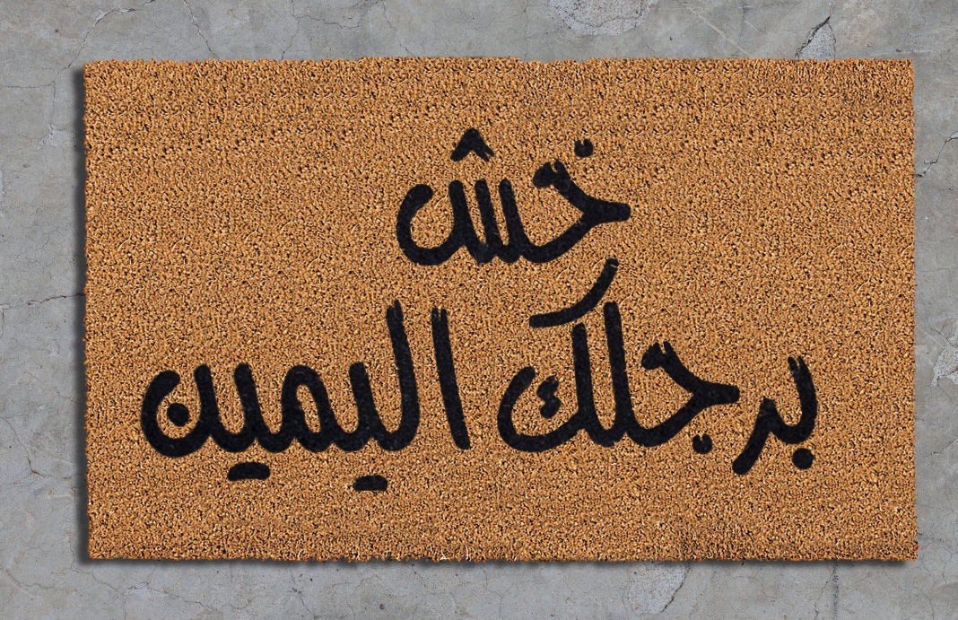 "خش برجلك اليمين"