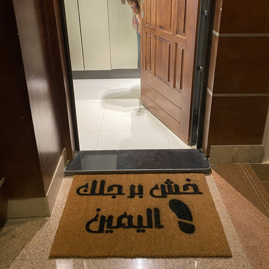 2 خش برجلك اليمين