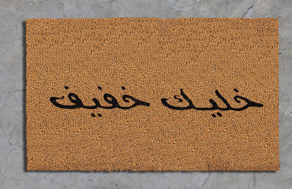 "خليك خفيف"