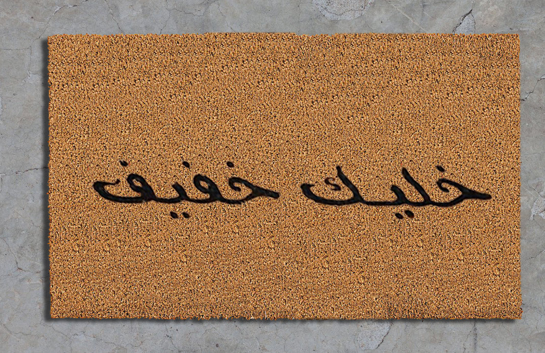 "خليك خفيف"