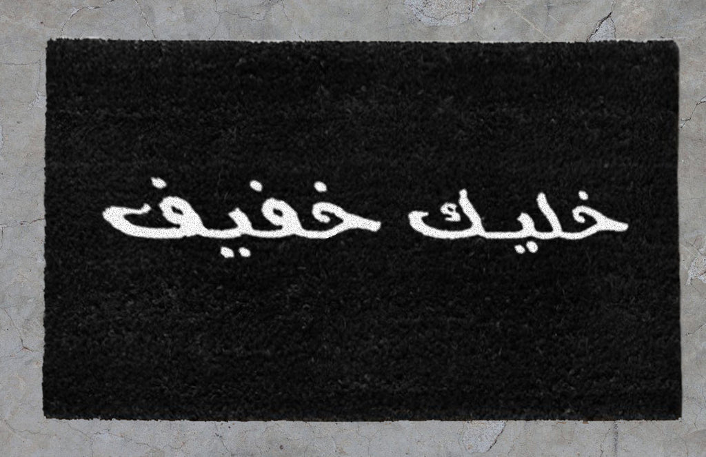 "خليك خفيف"