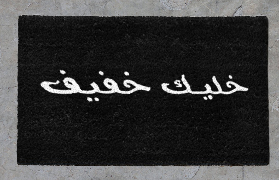 "خليك خفيف"