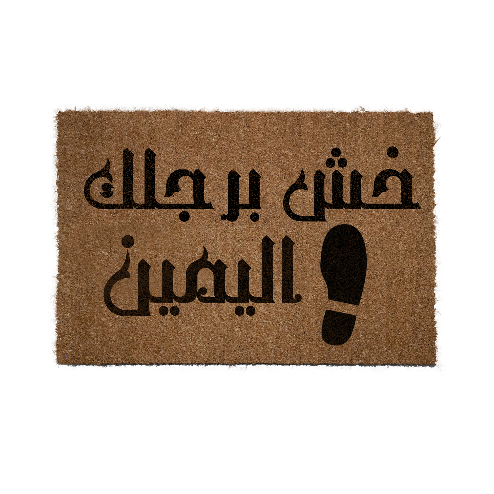 2 خش برجلك اليمين