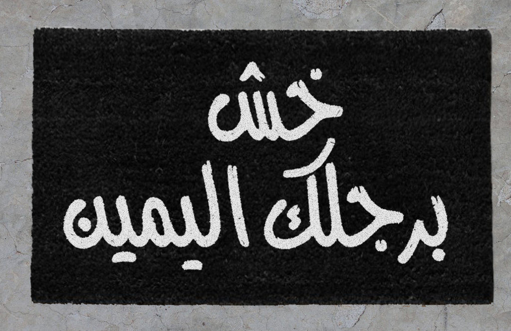 "خش برجلك اليمين"