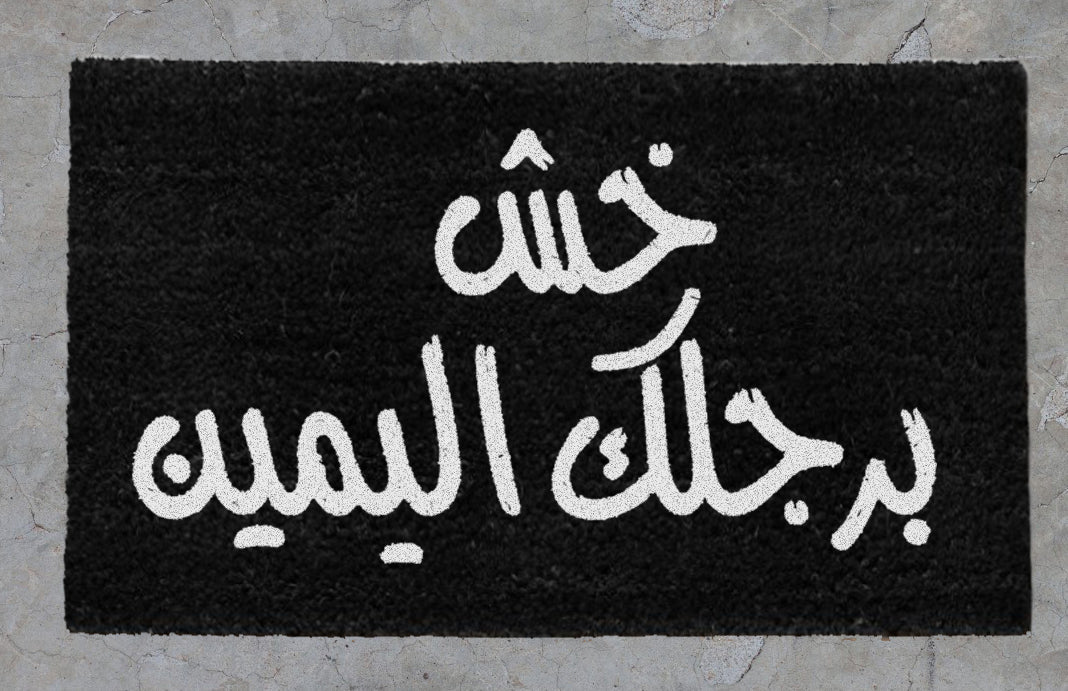 "خش برجلك اليمين"