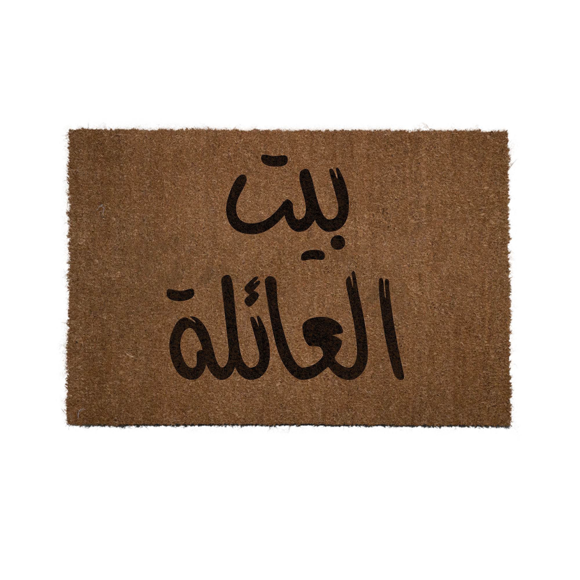 "بيت العائلة"
