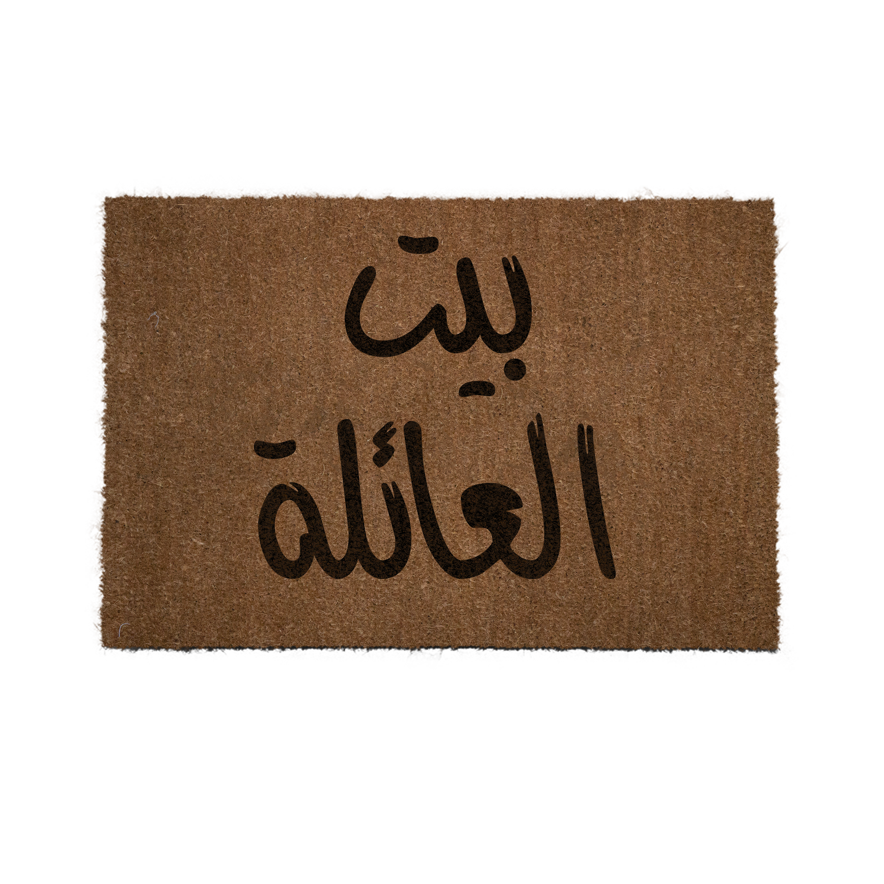 "بيت العائلة"