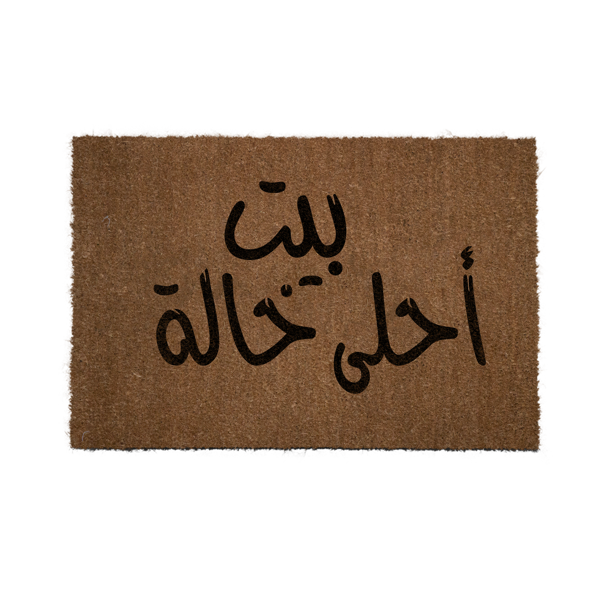 "بيت احلى خالة"