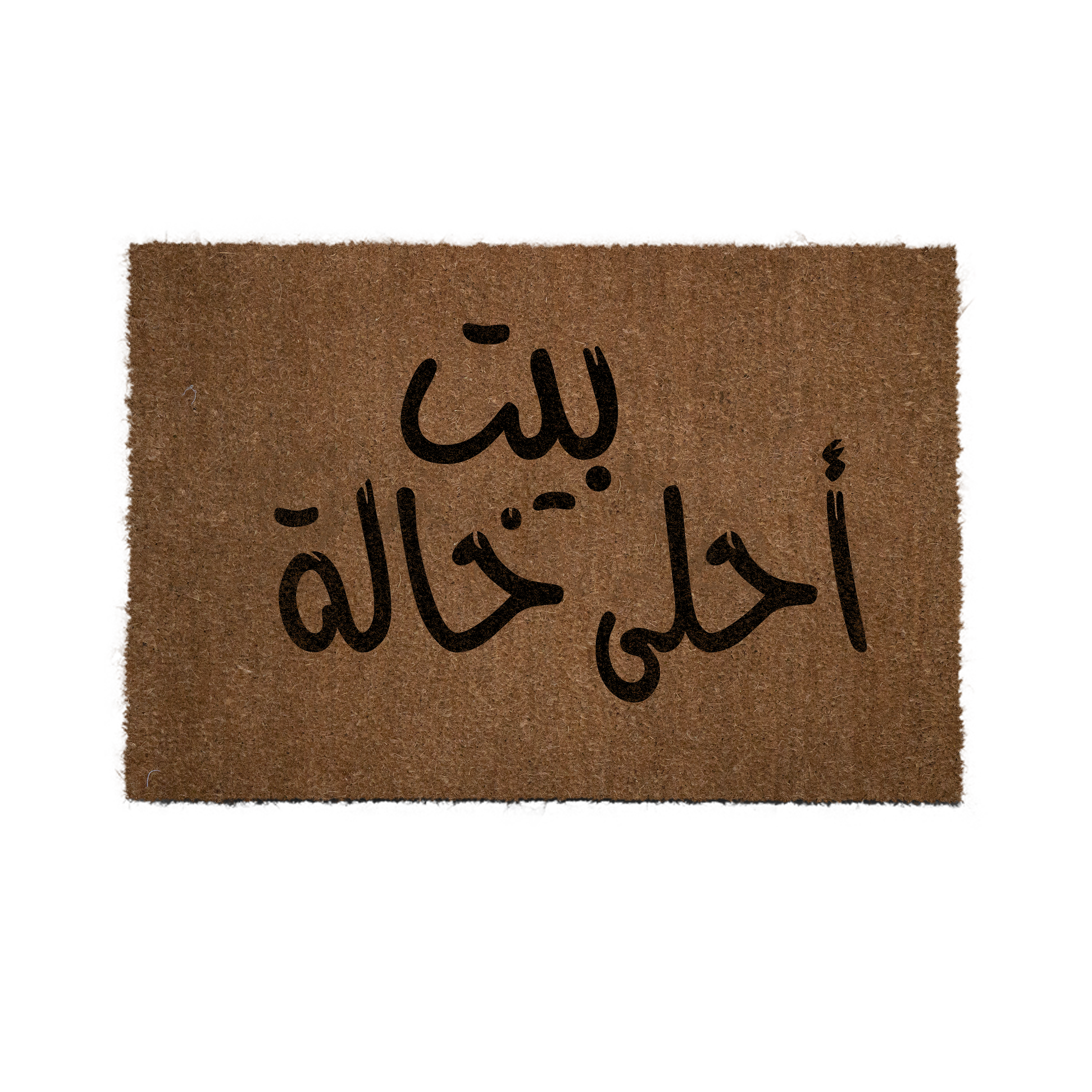 "بيت احلى خالة"