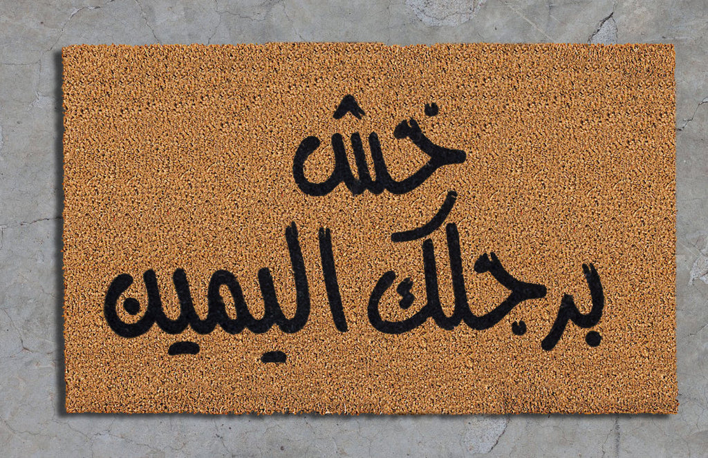"خش برجلك اليمين"