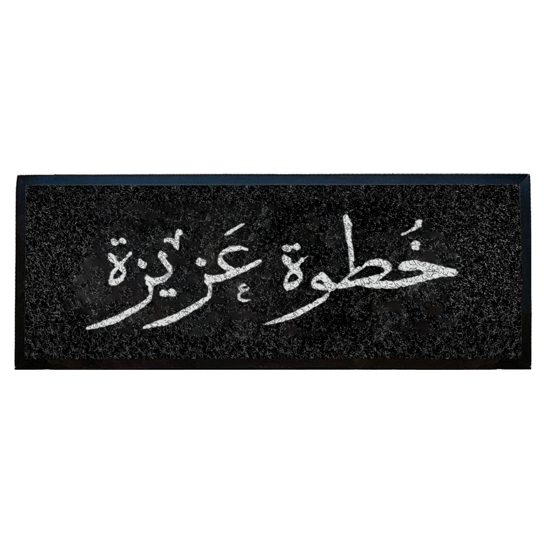 "خطوة عزيزة"