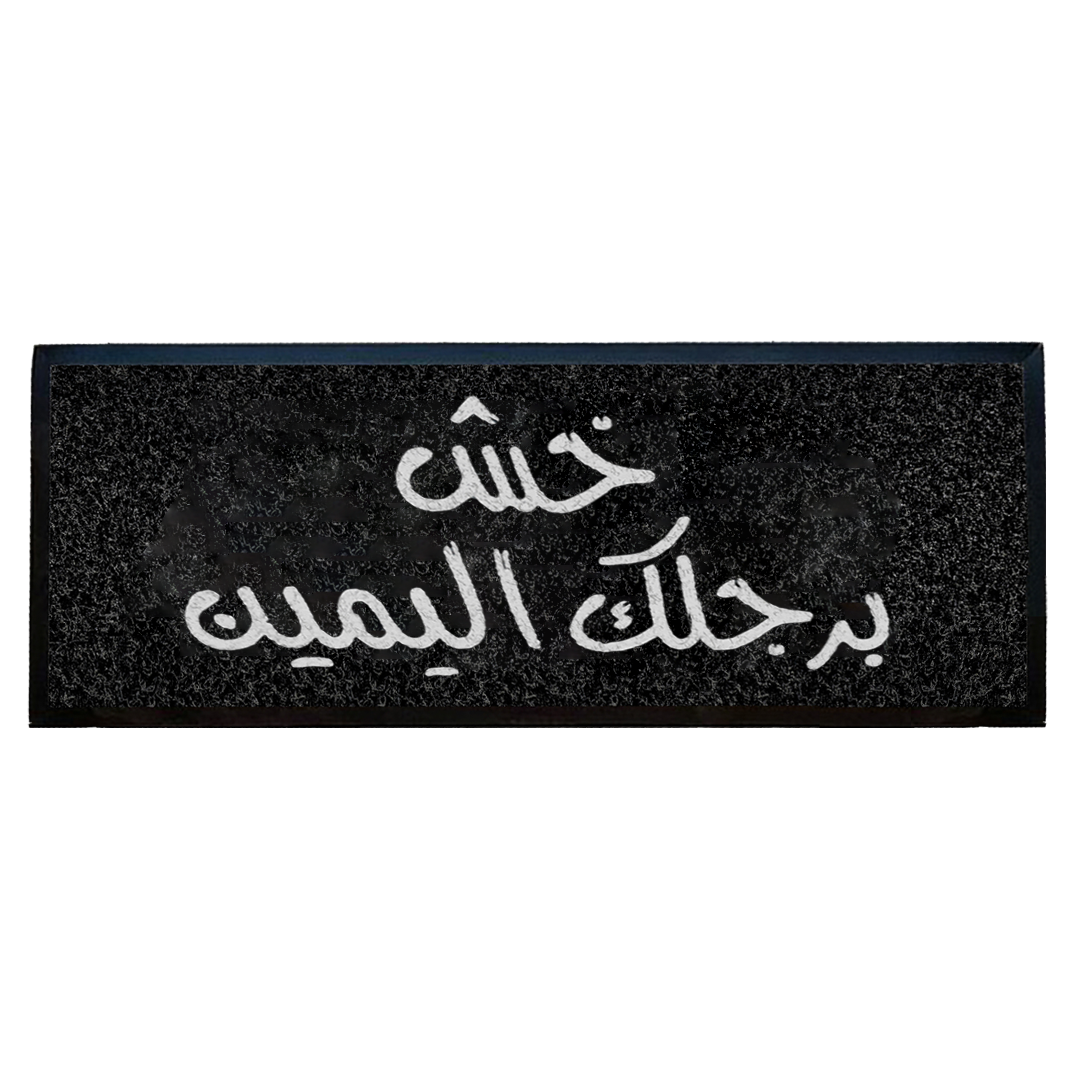 "خش برجلك اليمين"