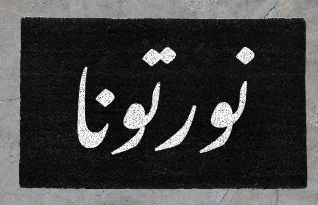 Nawrtena "نورتنا" doormat