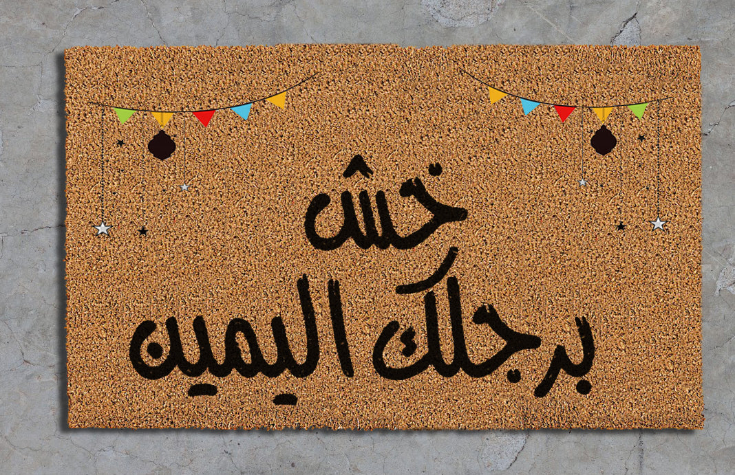 "خش برجلك اليمين"  Ramadan edition