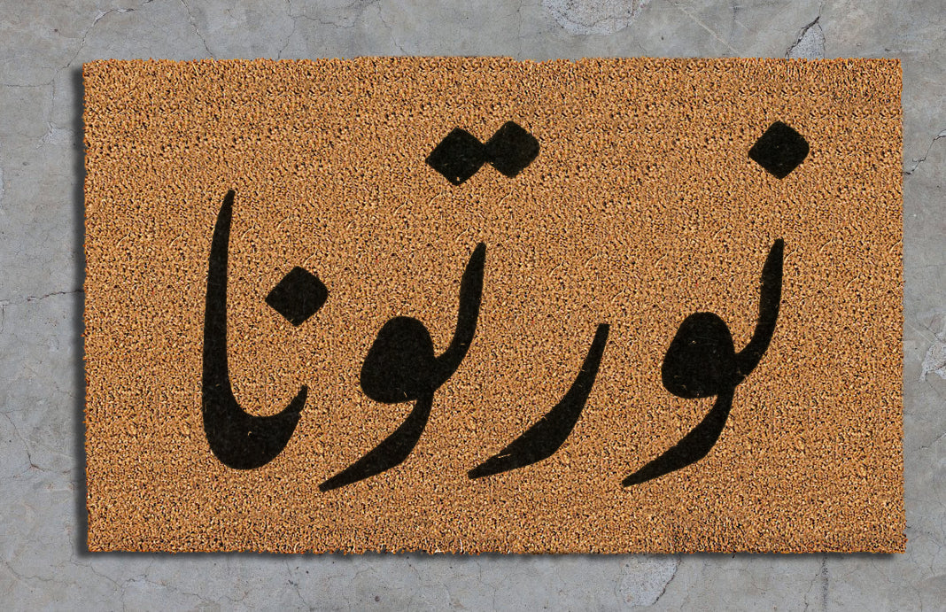 Nawrtena "نورتنا" doormat