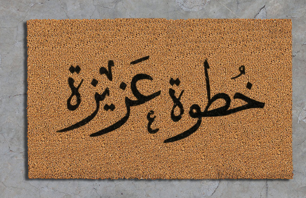 "خطوة عزيزة"